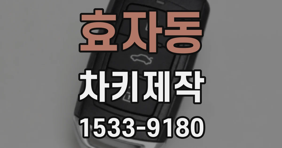 효자동 차키제작