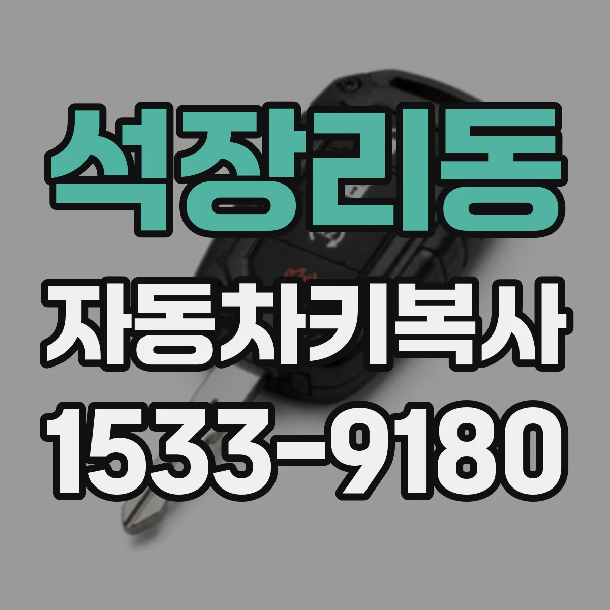 석장리동 자동차키복사