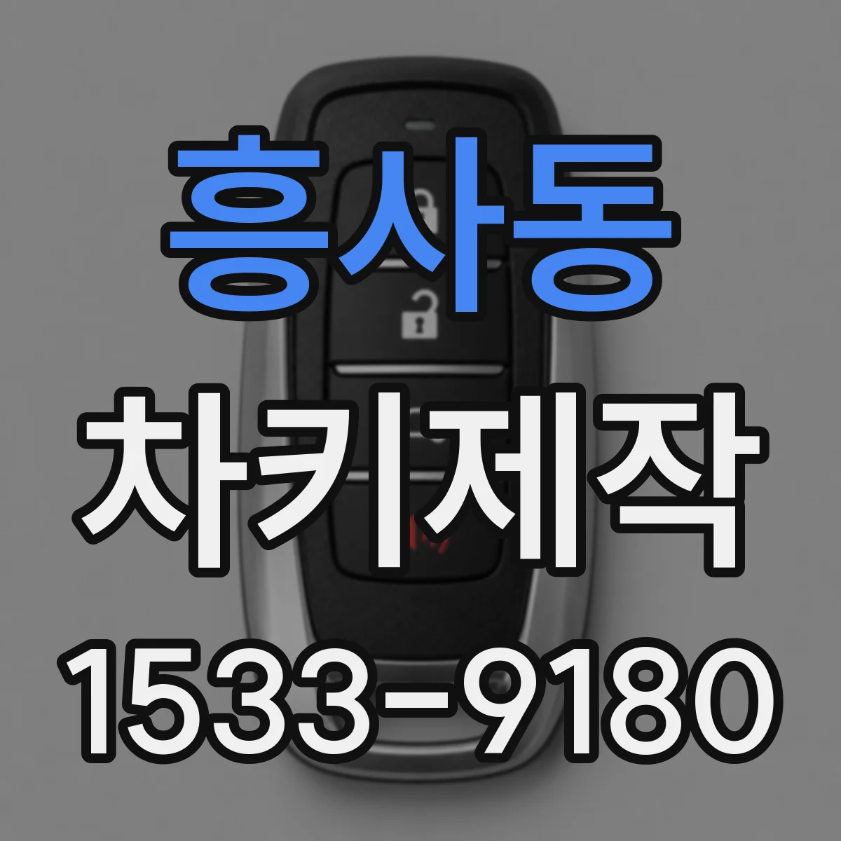 흥사동 차키제작