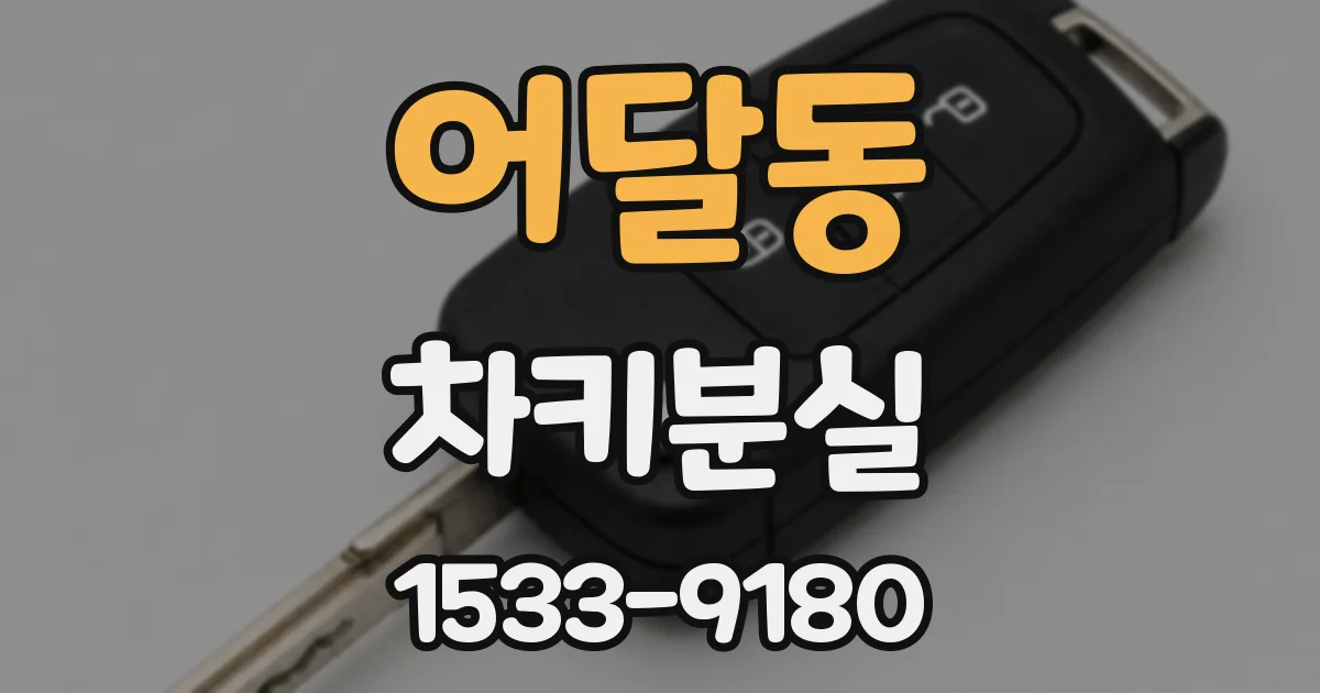 어달동 차키분실