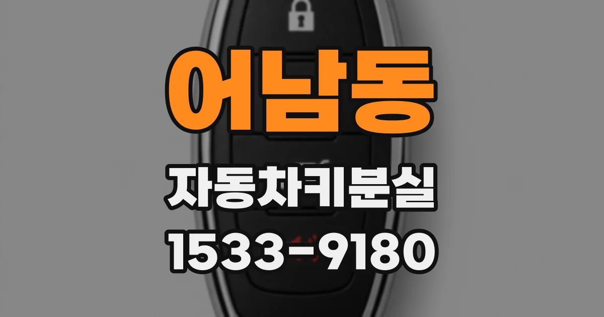 어남동 자동차키분실