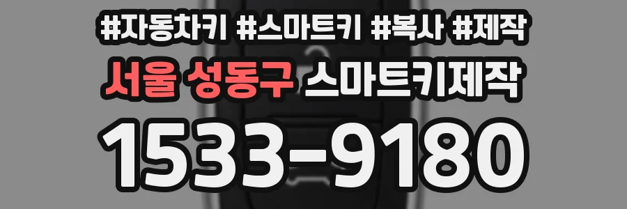 서울 성동구 스마트키제작