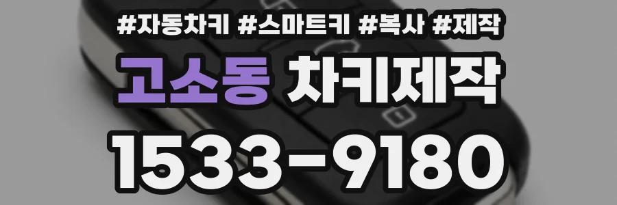 고소동 차키제작