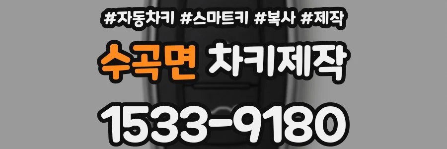 수곡면 차키제작