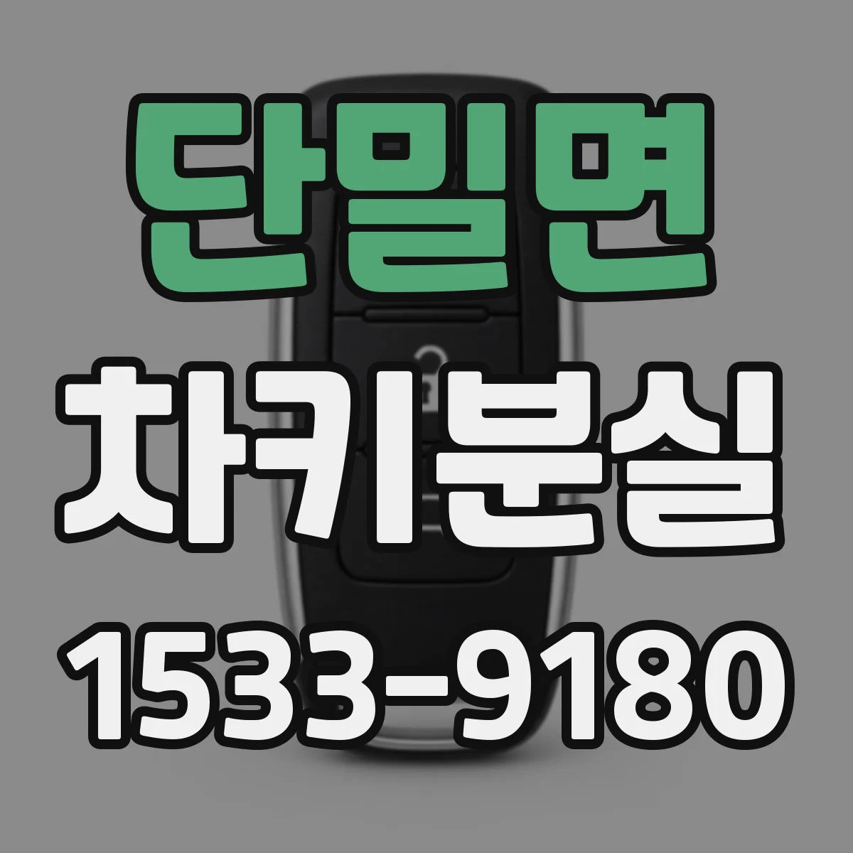 단밀면 차키분실