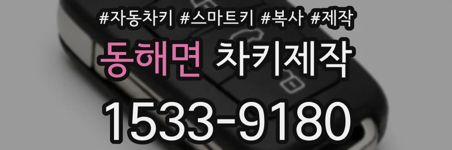 동해면 차키제작