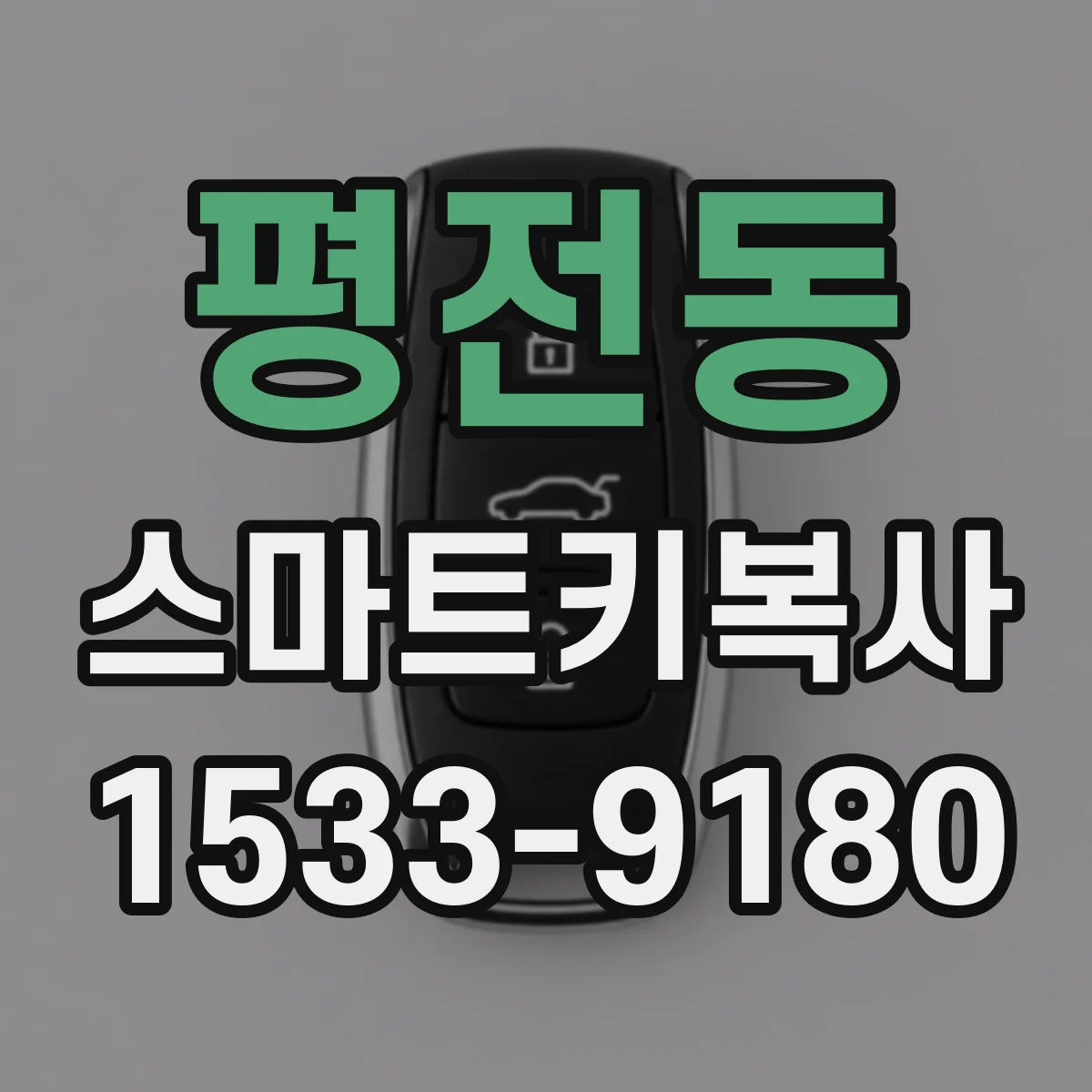 평전동 스마트키복사