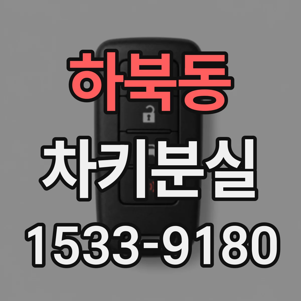 하북동 차키분실