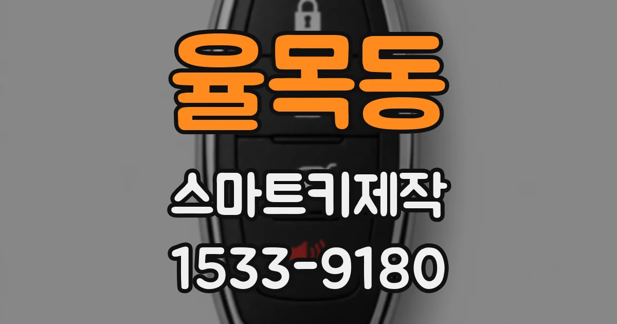 율목동 스마트키제작