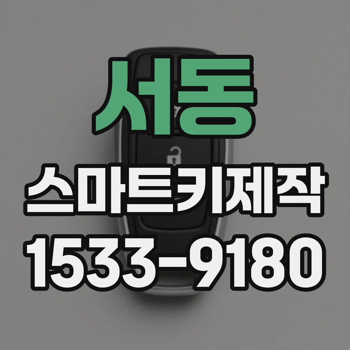 서동 스마트키제작
