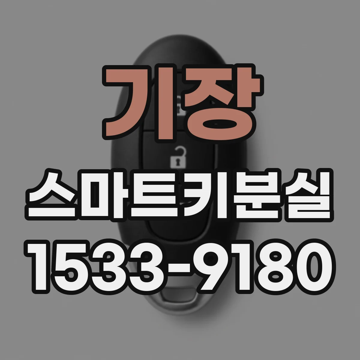 기장 스마트키분실