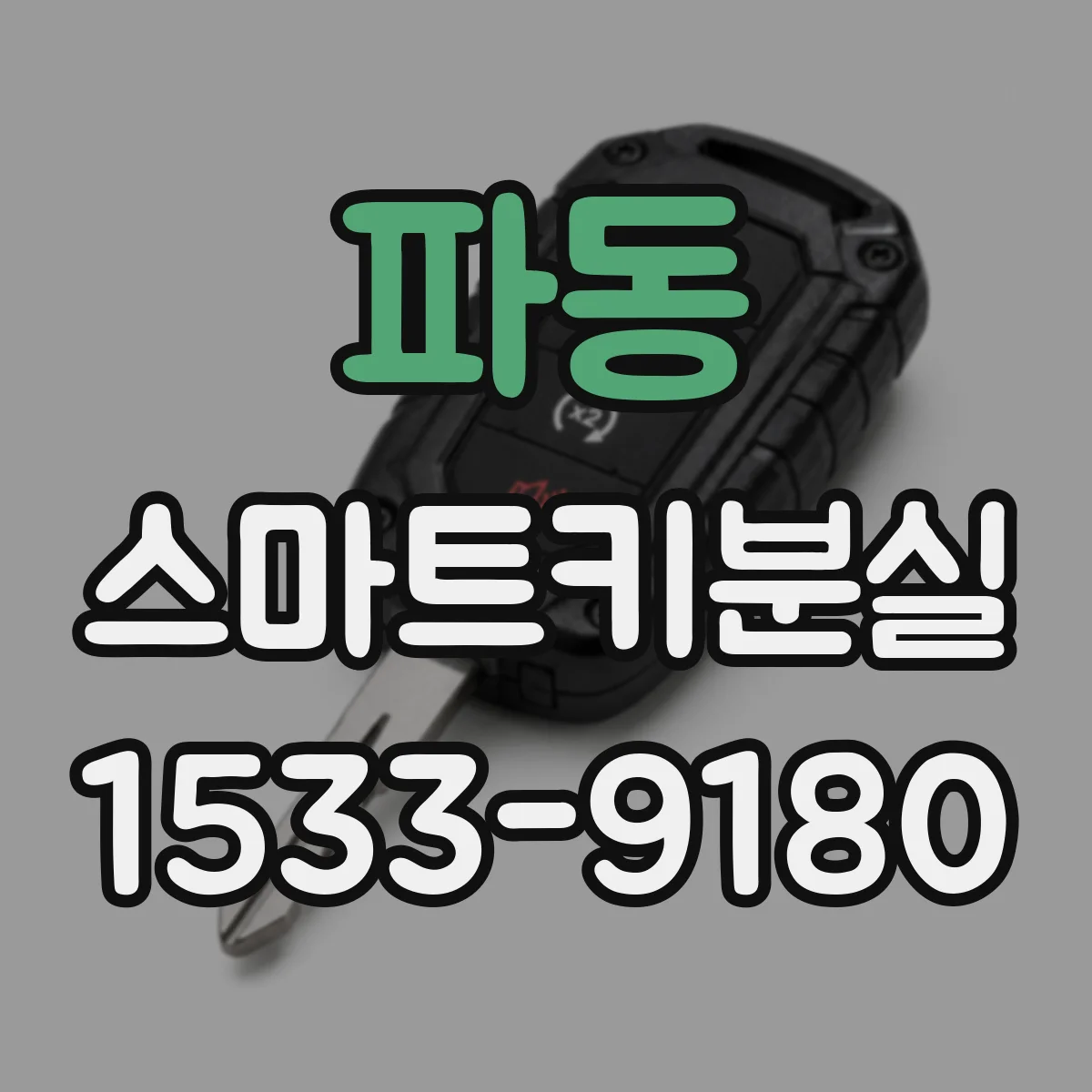 파동 스마트키분실