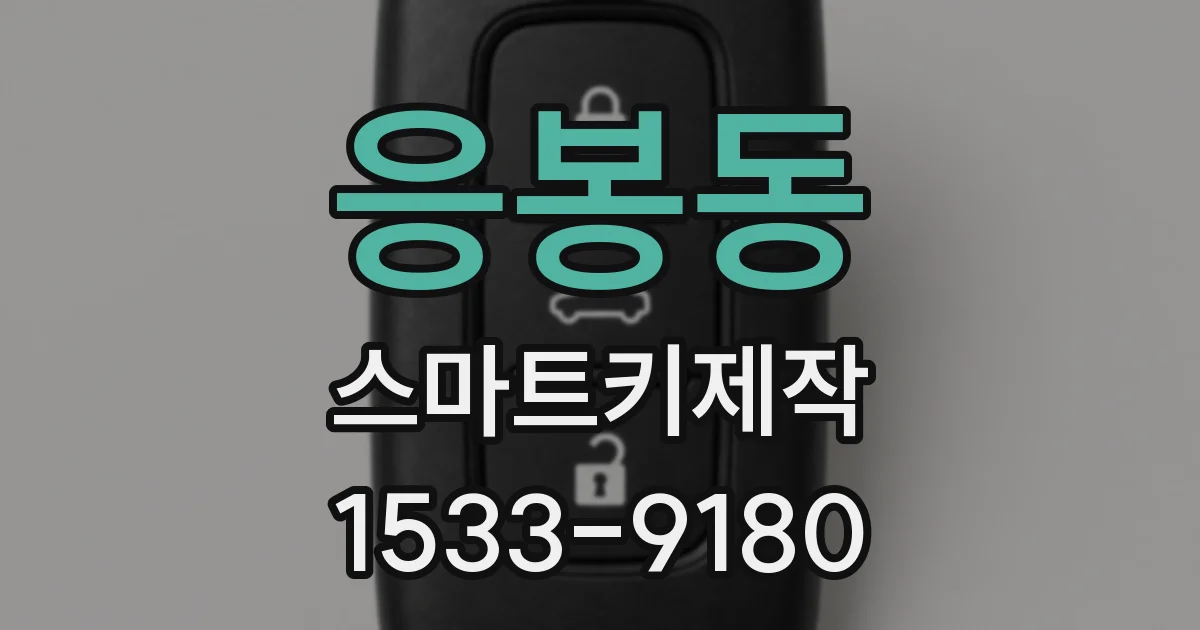 응봉동 스마트키제작