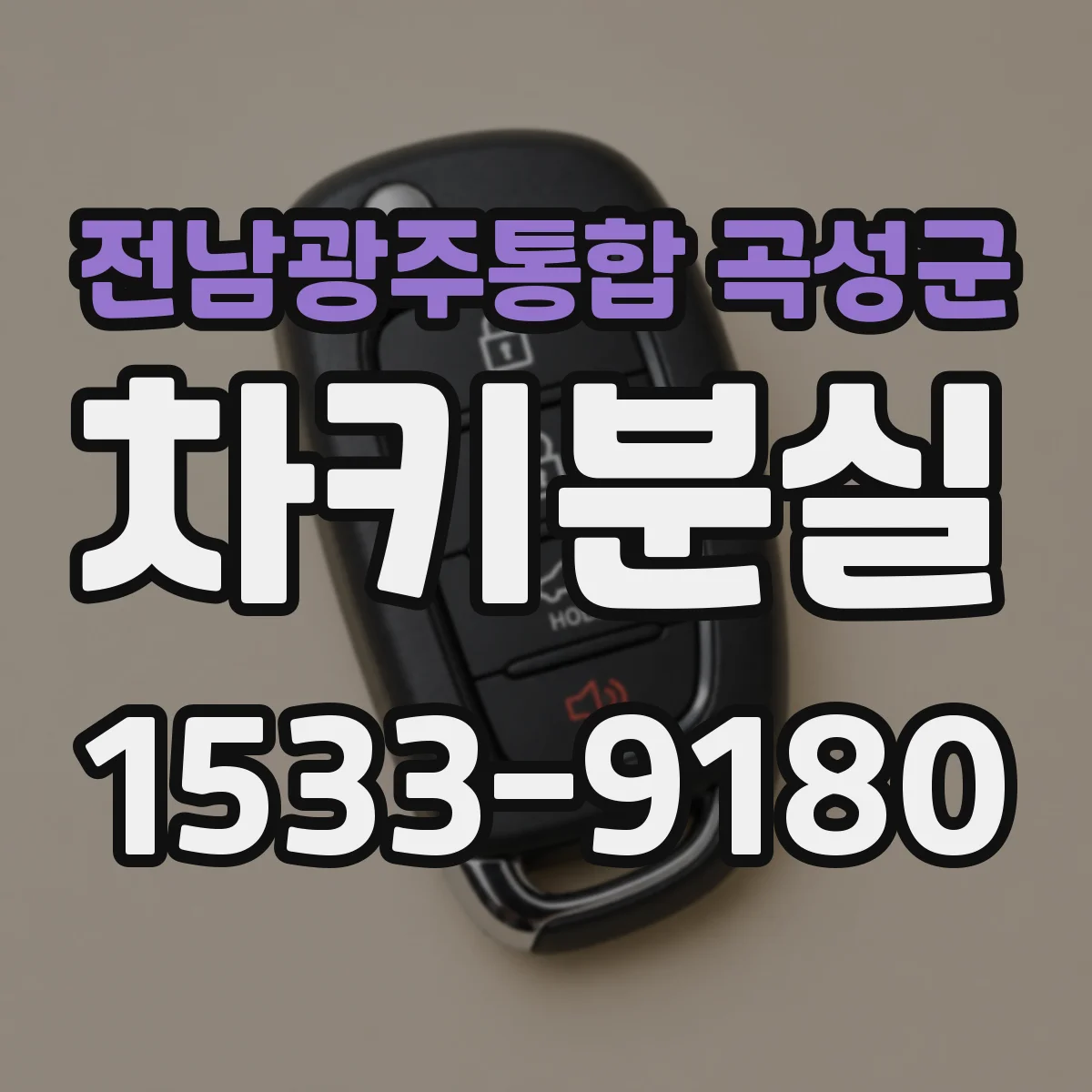 전남광주통합 곡성군 차키분실
