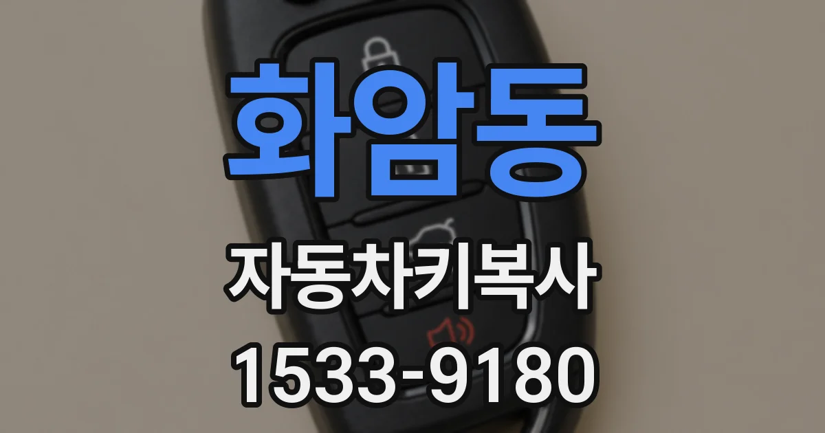 화암동 자동차키복사