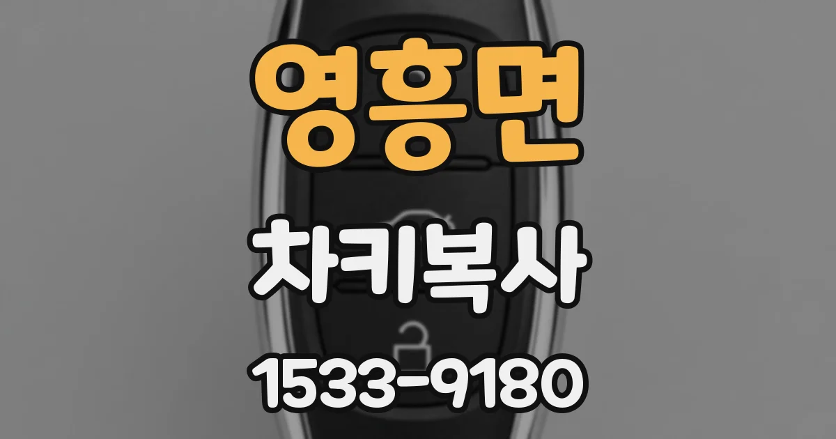 영흥면 차키복사