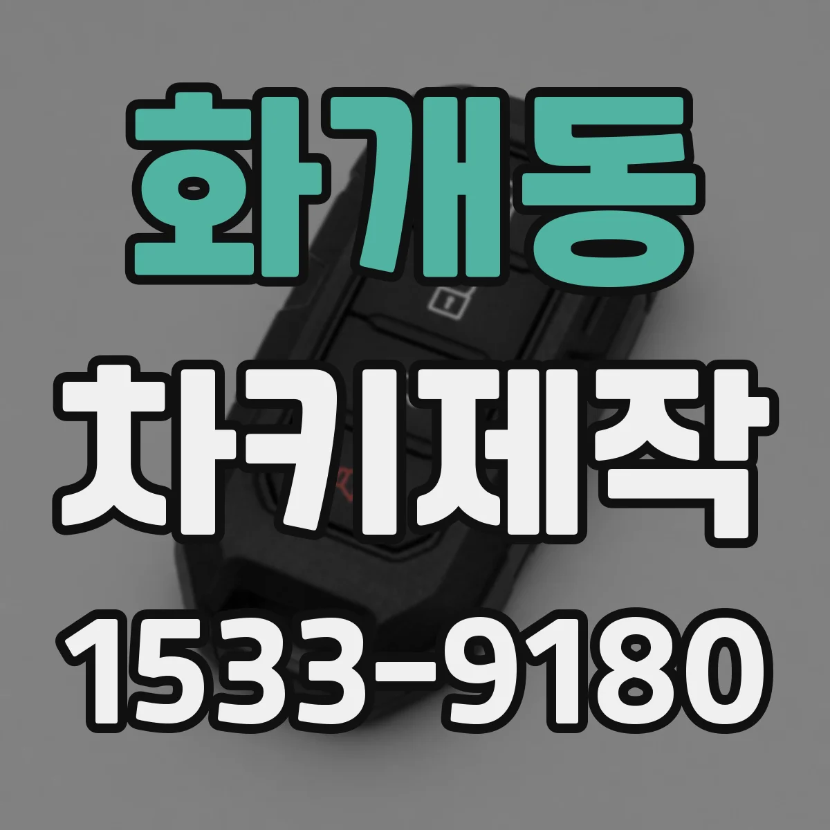 화개동 차키제작
