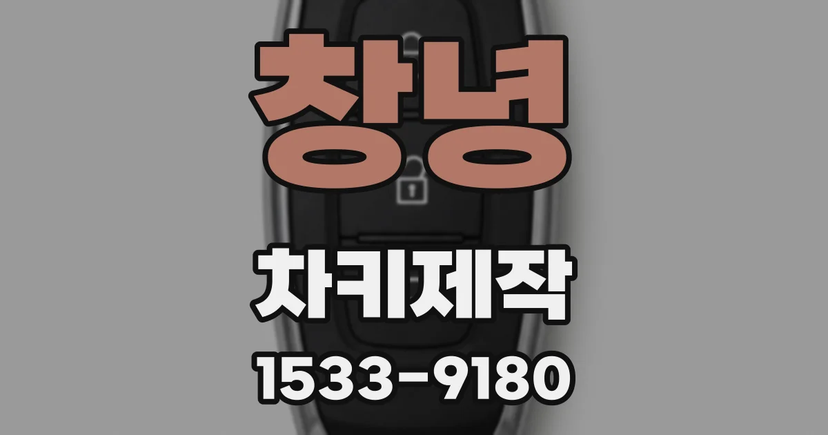 창녕 차키제작