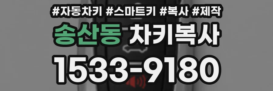 송산동 차키복사
