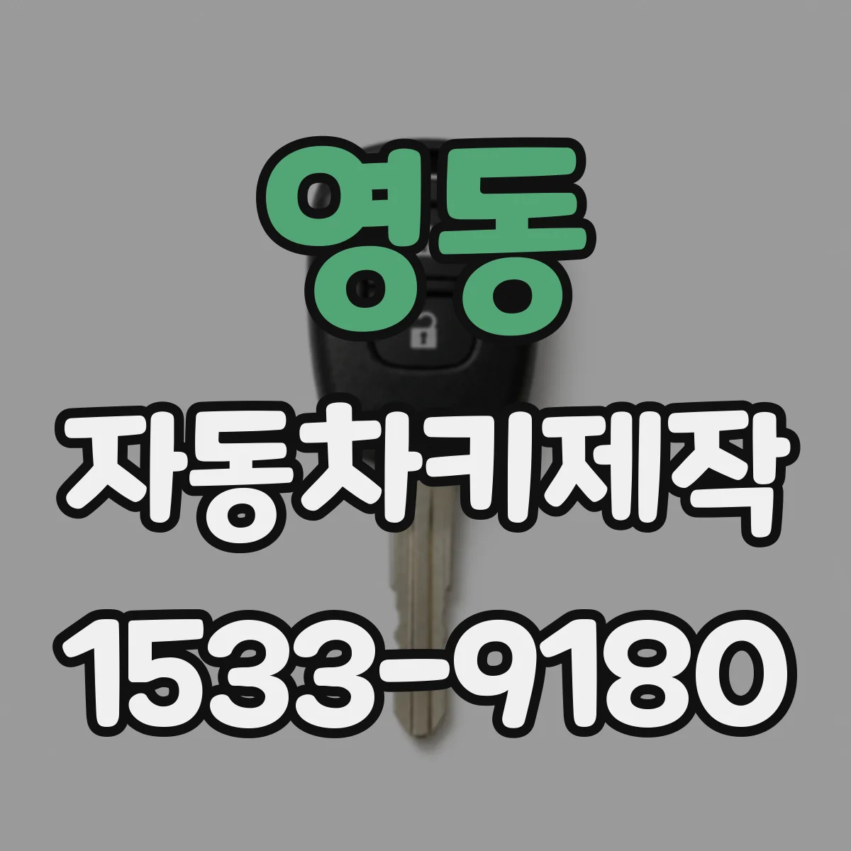 영동 자동차키제작