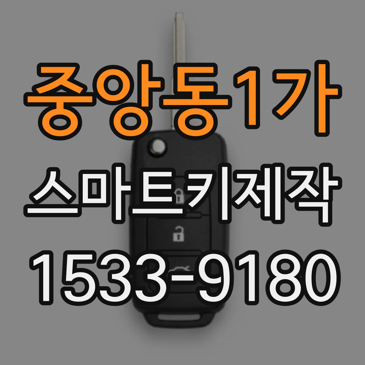 중앙동1가 스마트키제작