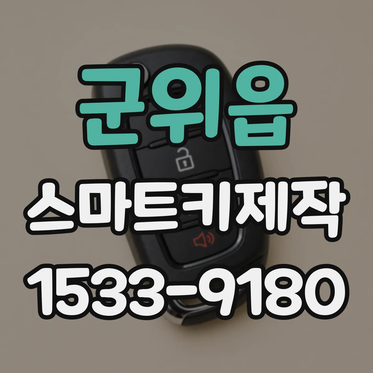 군위읍 스마트키제작