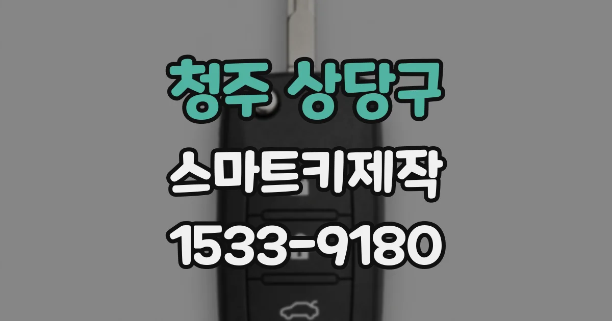 청주 상당구 스마트키제작