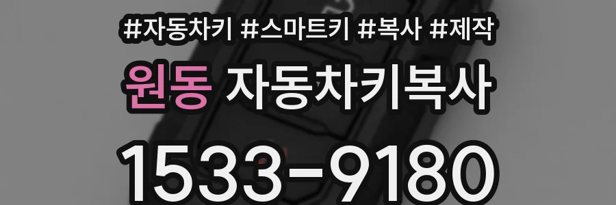 원동 자동차키복사