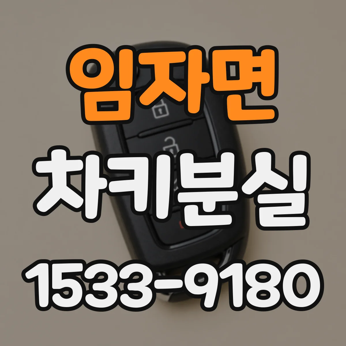 임자면 차키분실