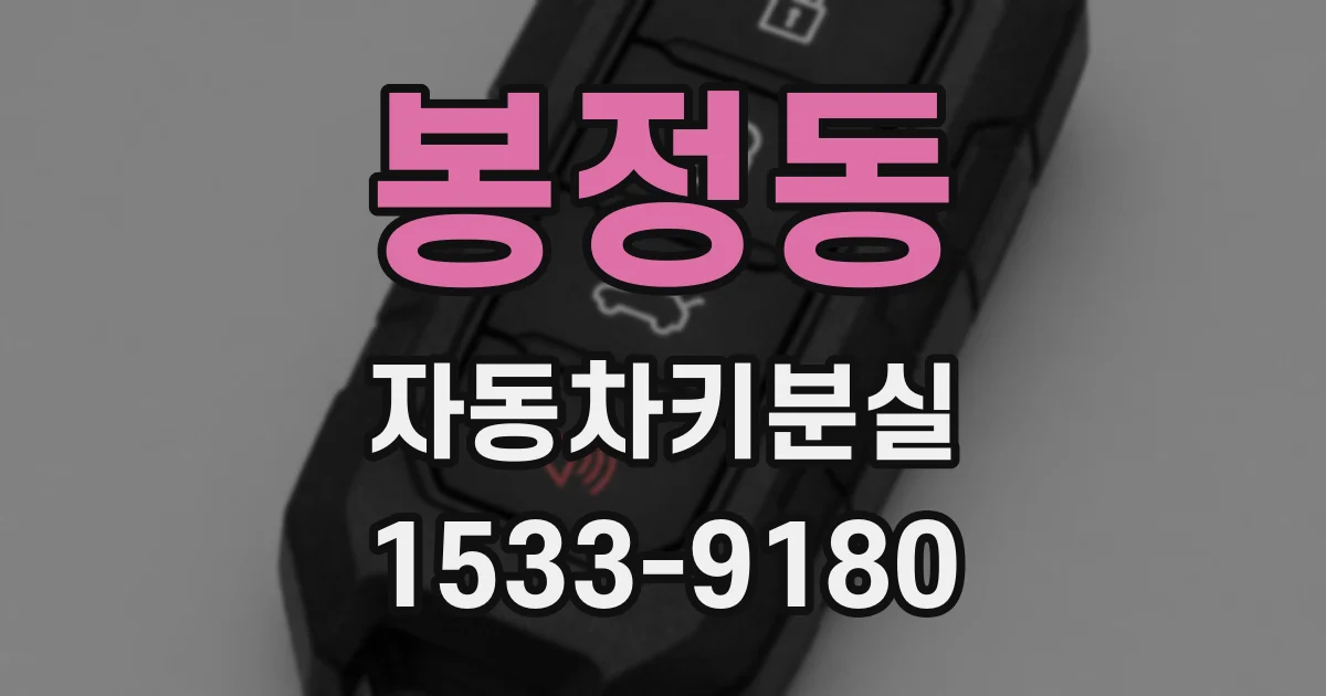 봉정동 자동차키분실