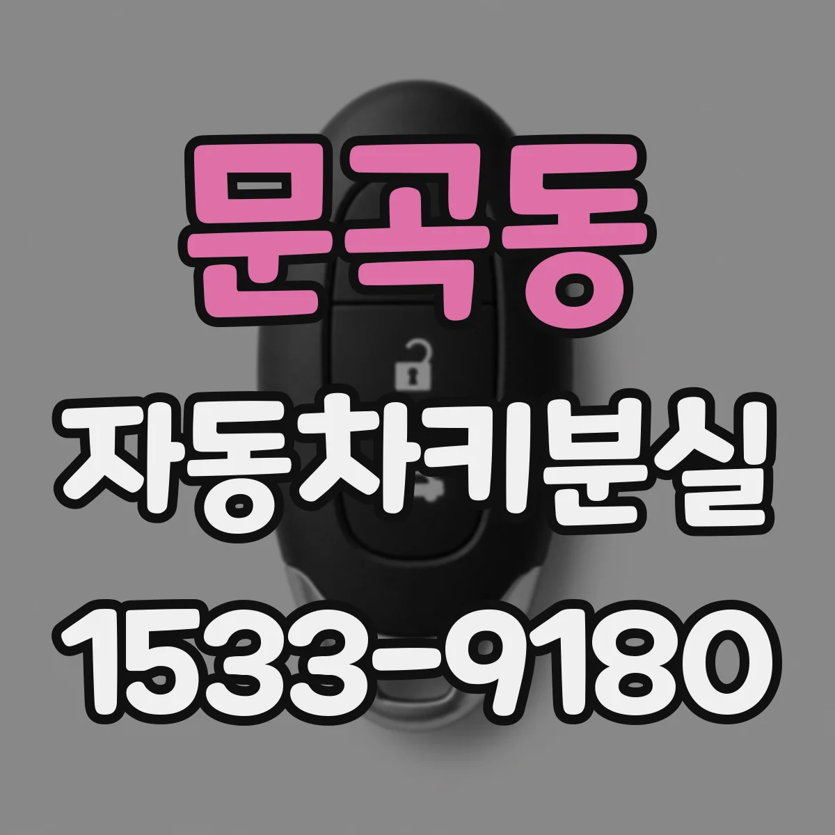문곡동 자동차키분실