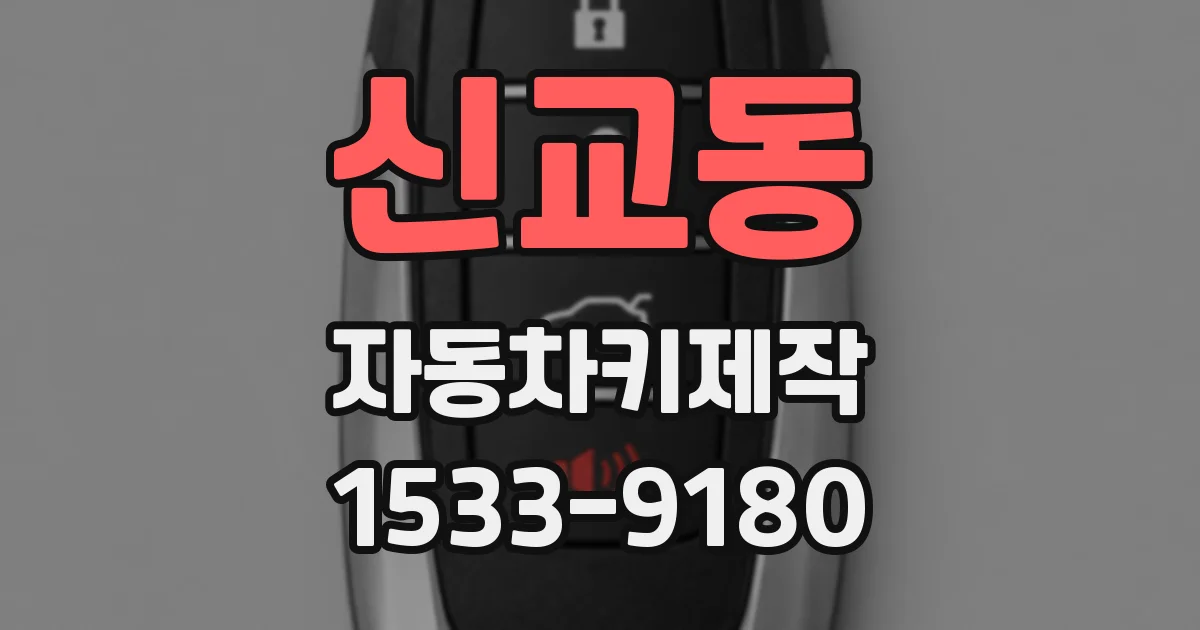 신교동 자동차키제작
