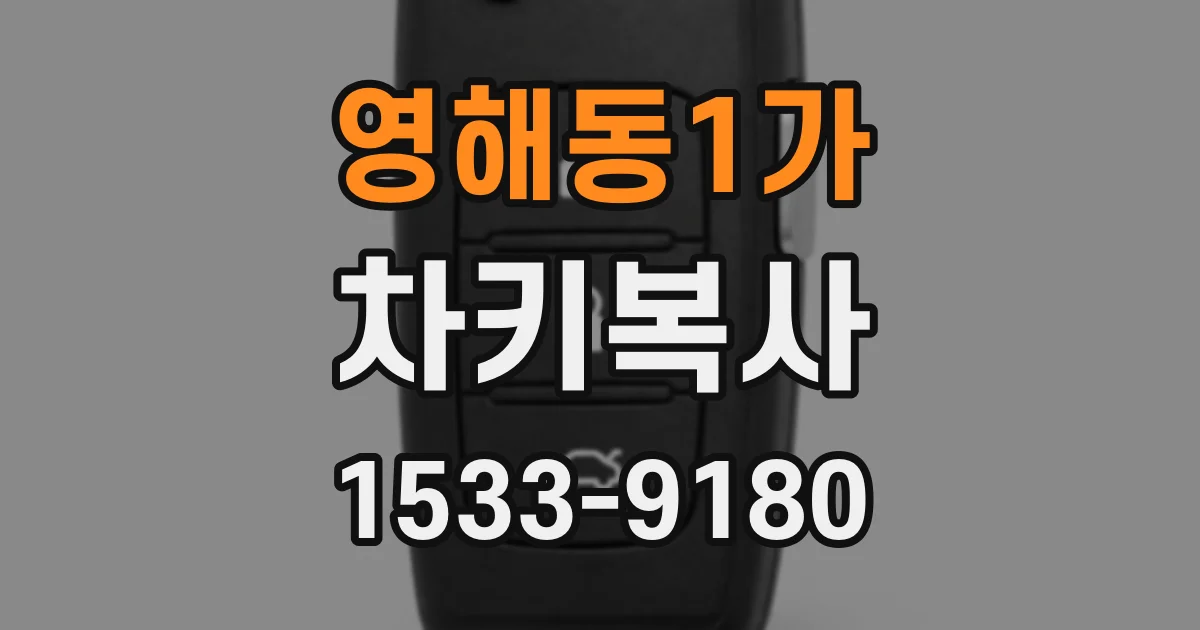 영해동1가 차키복사