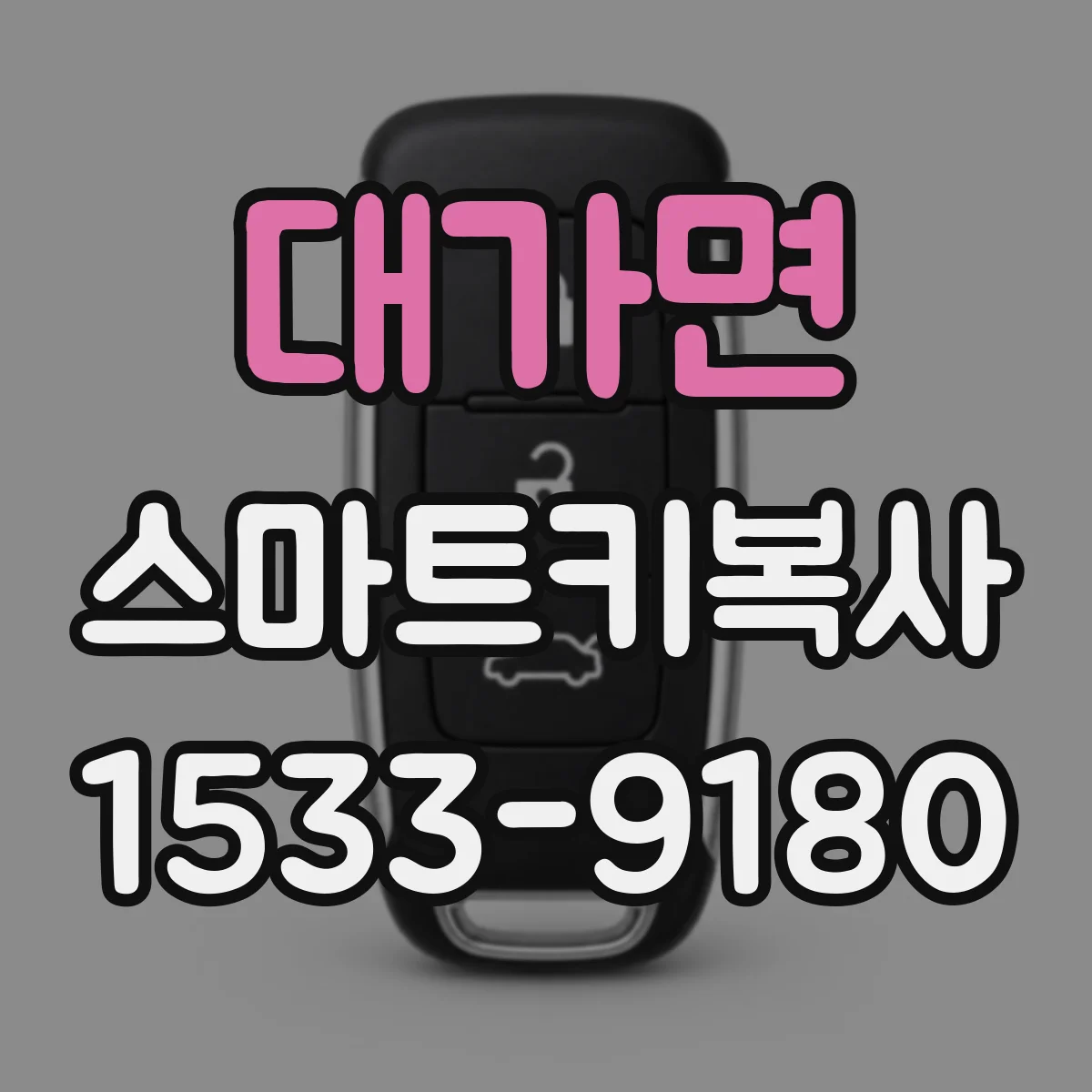 대가면 스마트키복사