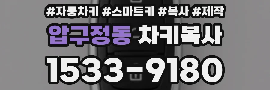 압구정동 차키복사
