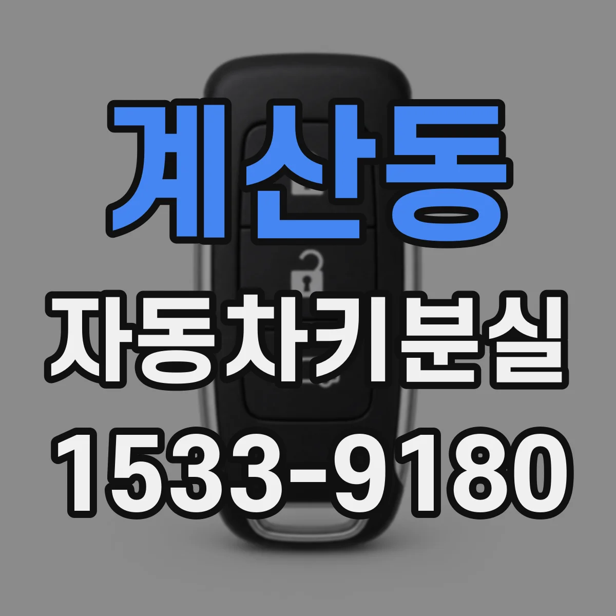 계산동 자동차키분실