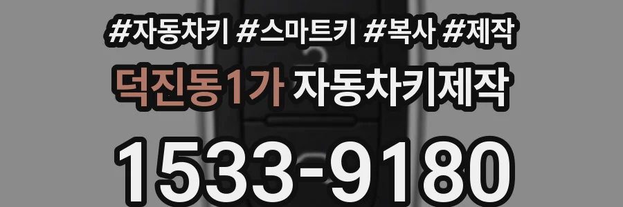 덕진동1가 자동차키제작