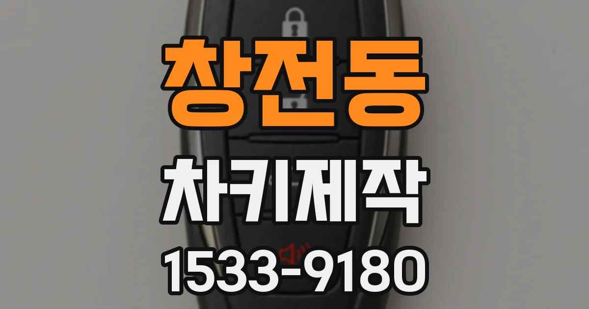 창전동 차키제작