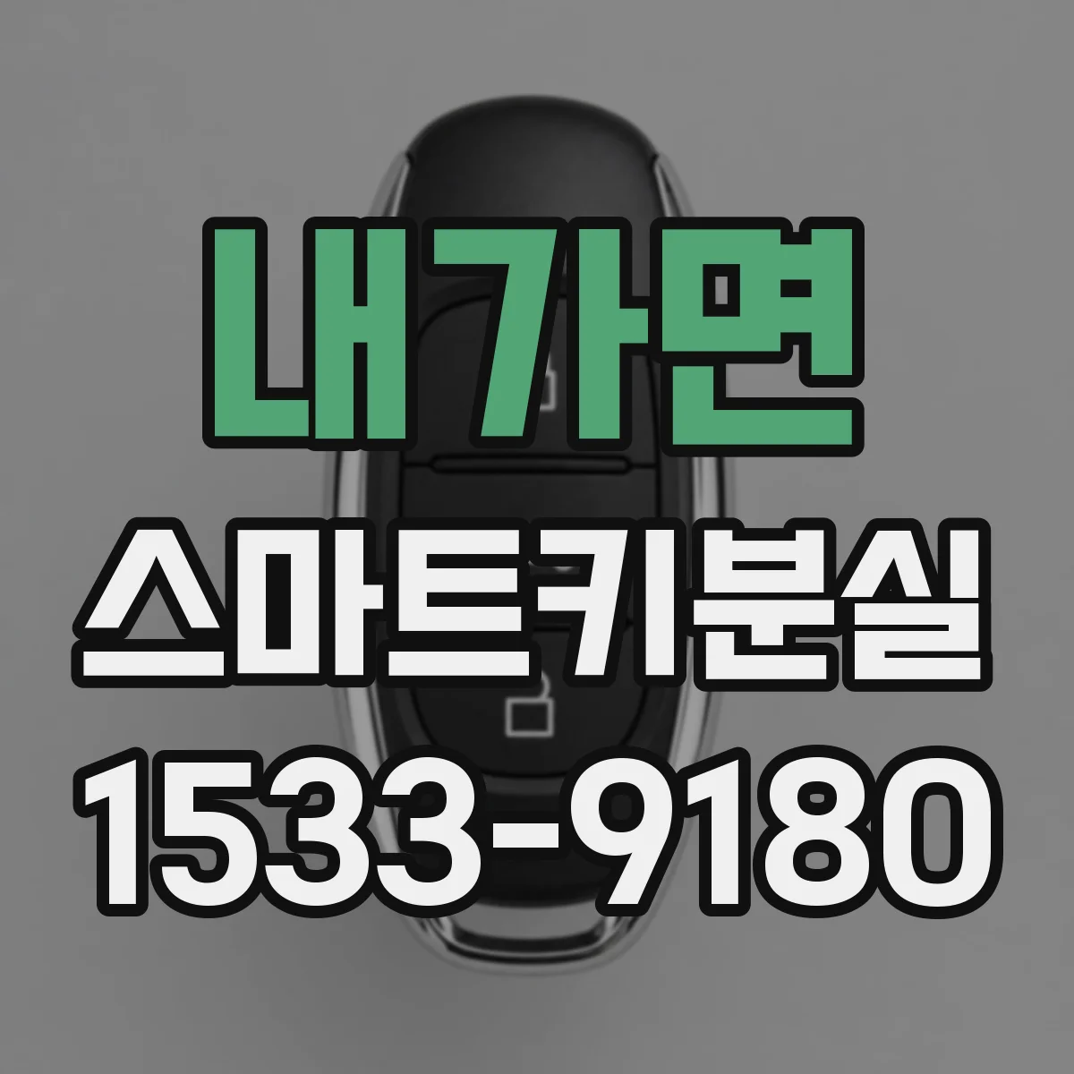 내가면 스마트키분실