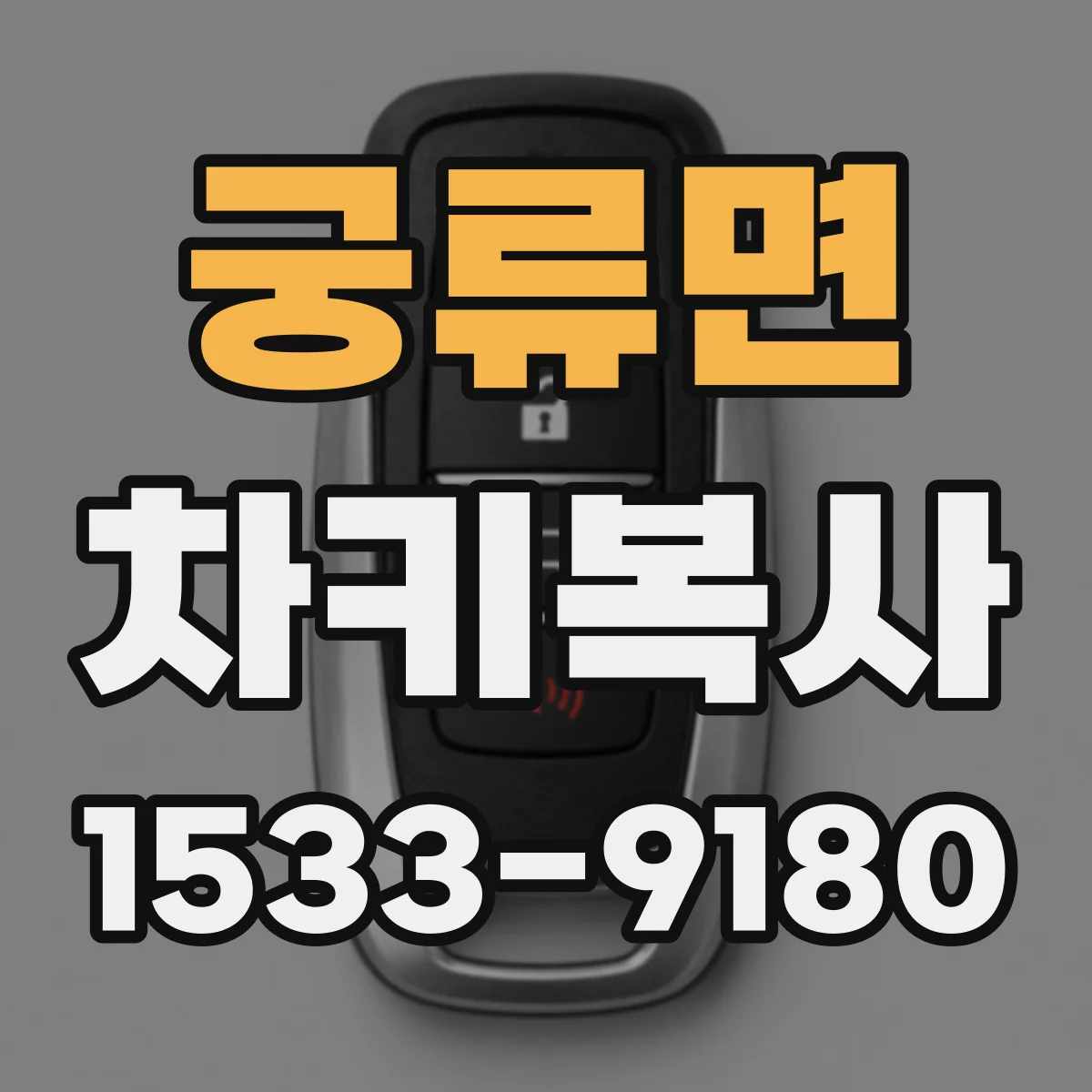 궁류면 차키복사