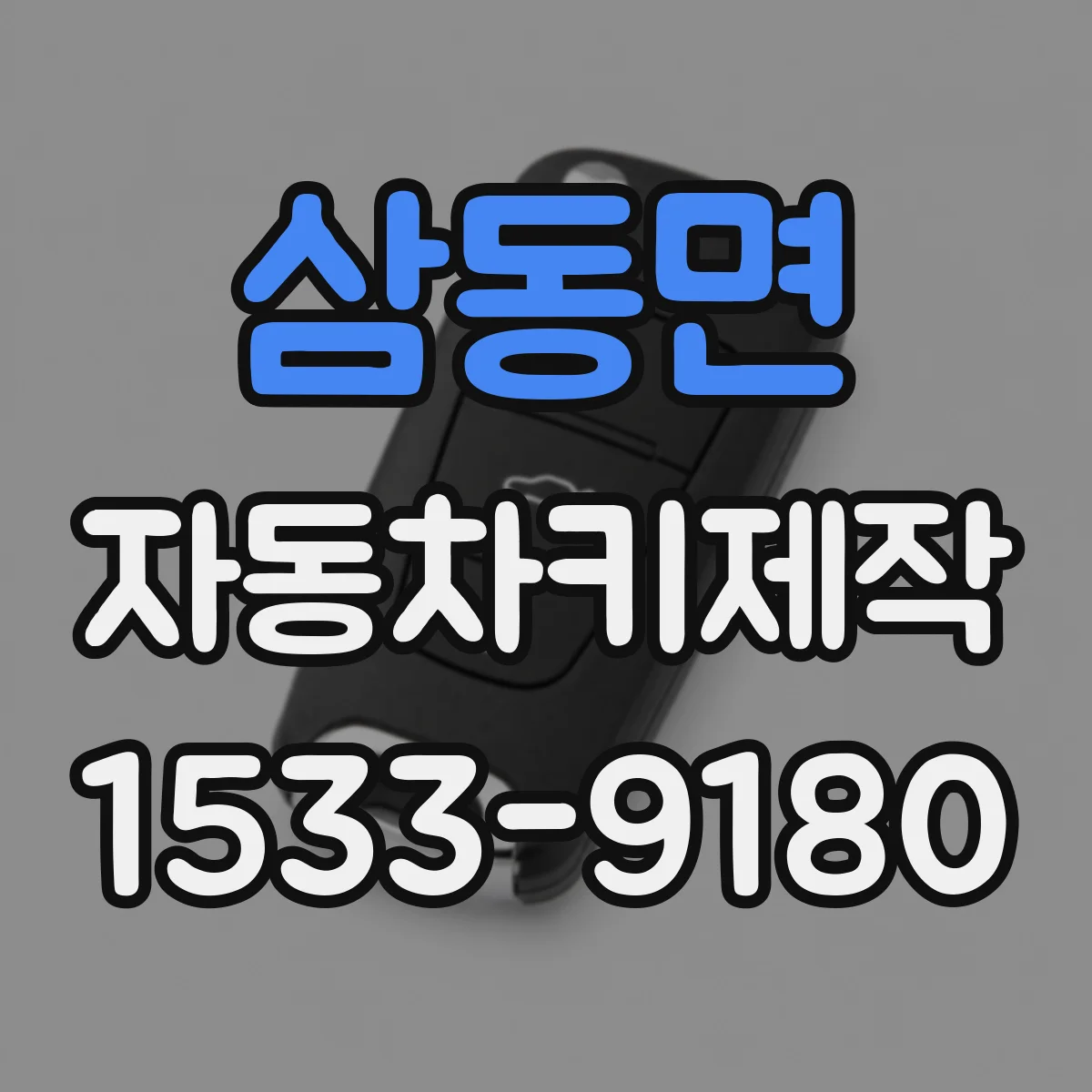 삼동면 자동차키제작