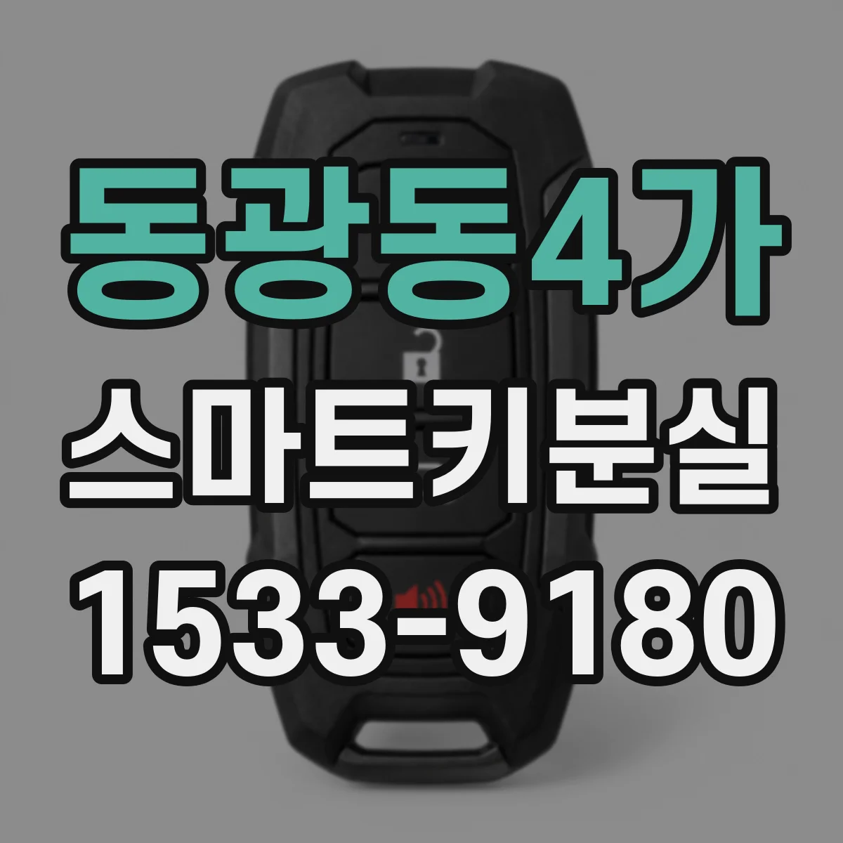 동광동4가 스마트키분실