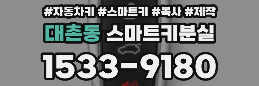 대촌동 스마트키분실