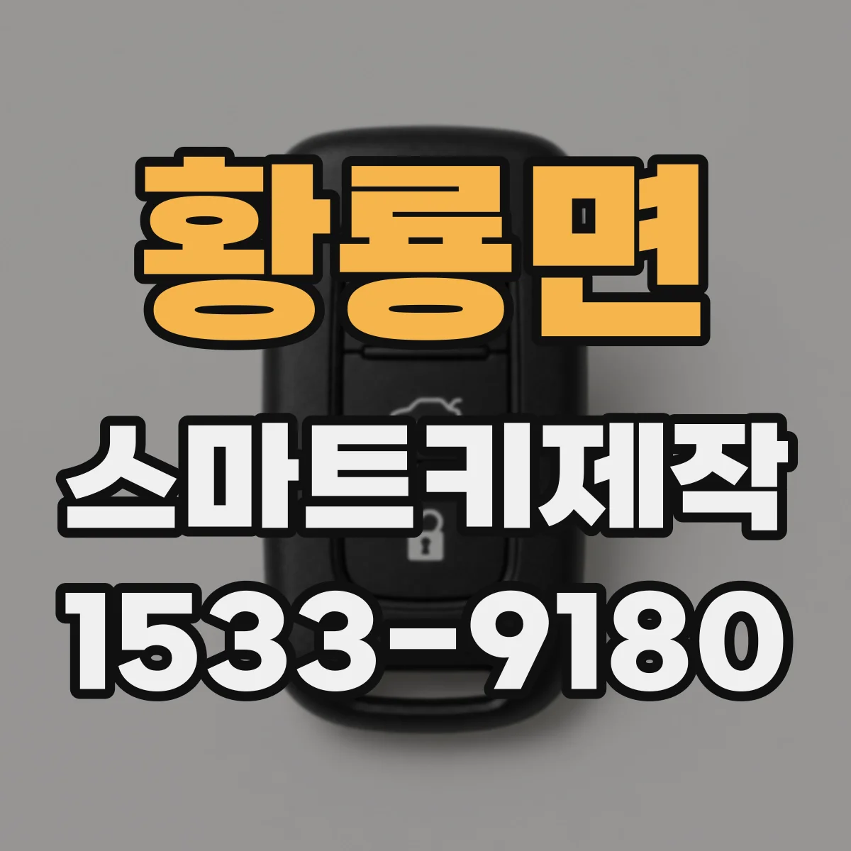 황룡면 스마트키제작