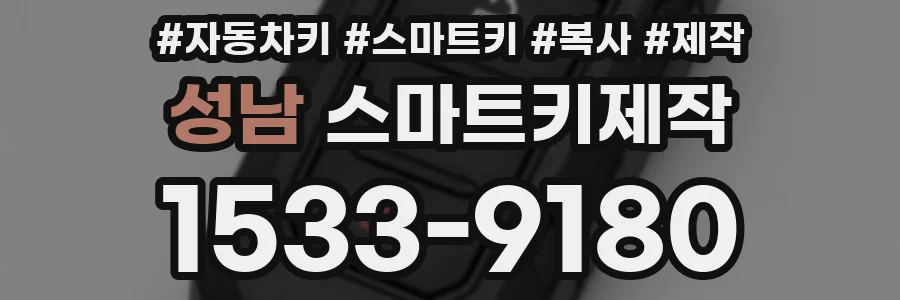 성남 스마트키제작