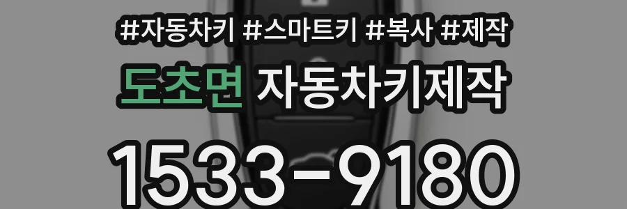 도초면 자동차키제작