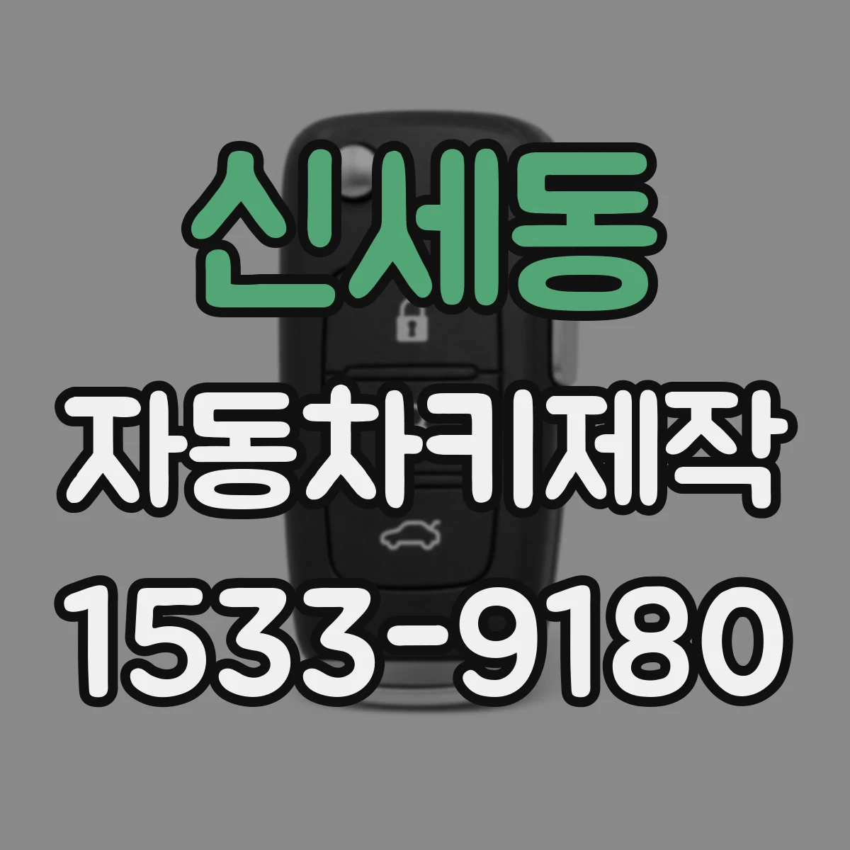 신세동 자동차키제작