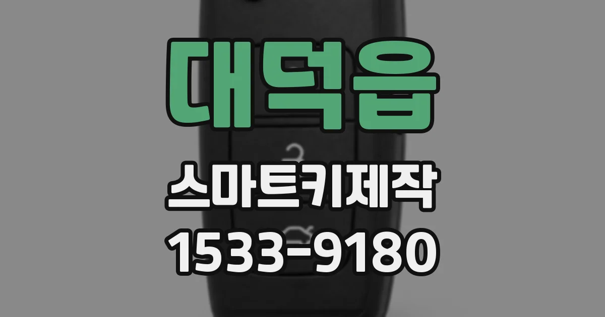 대덕읍 스마트키제작