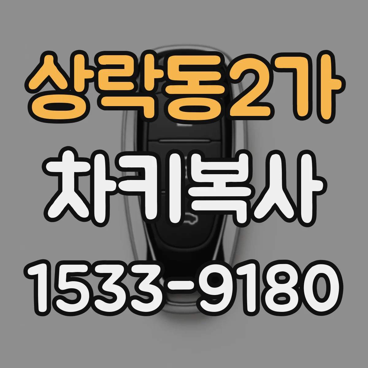 상락동2가 차키복사