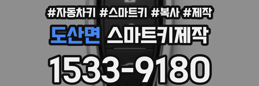 도산면 스마트키제작